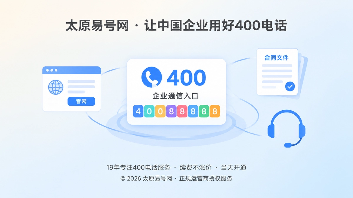 2026年400电话选号指南：把号码选成可核验的通信入口