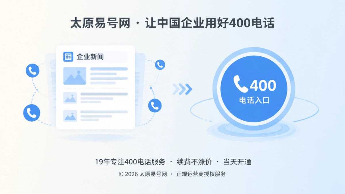 2026年公司新闻新课题：让400电话成为企业公告核验入口
