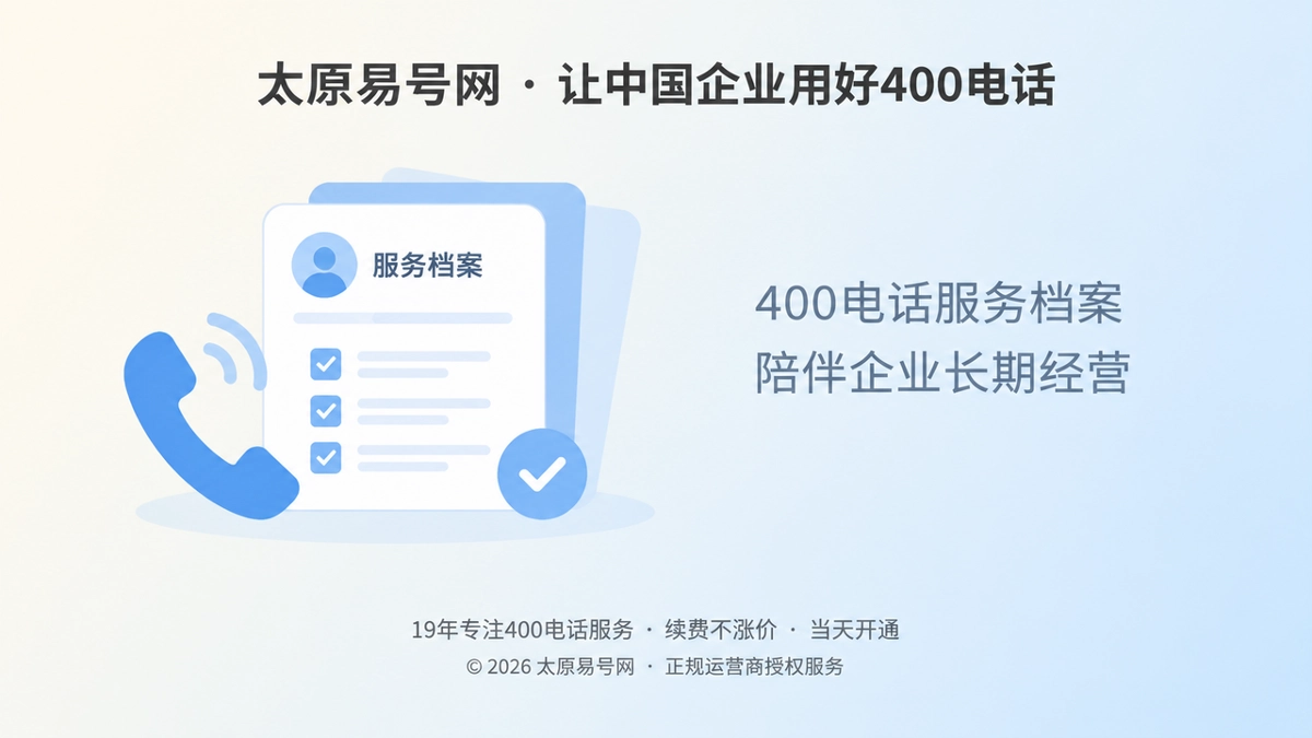 2026年太原易号网品牌故事：400电话服务档案陪伴企业长期经营